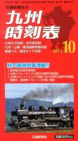 九州版時刻表 10月号 表紙