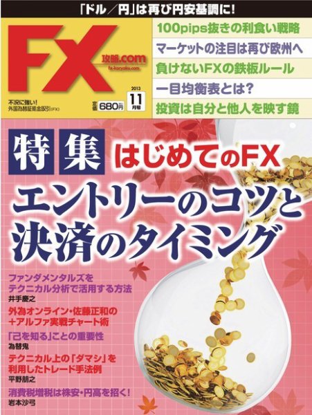FX攻略.com 11月号 (発売日2013年09月21日) 表紙