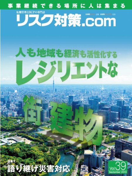 リスク対策.com 39 (発売日2013年09月25日) 表紙