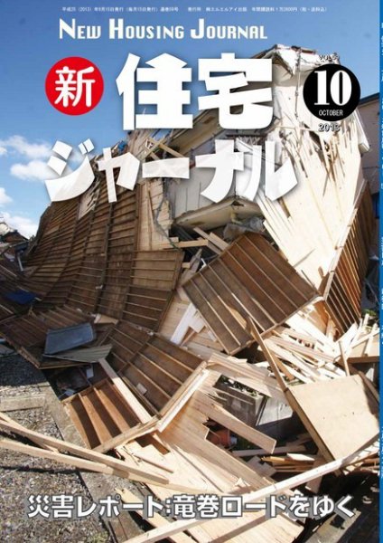 住宅ジャーナル ウッドテクノロジー 10月号 (発売日2013年09月20日) 表紙