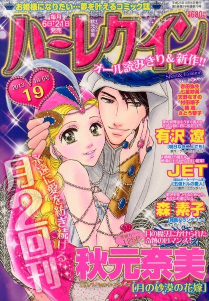 ハーレクイン 10/6号 (発売日2013年09月21日) 表紙