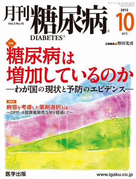 月刊糖尿病（DIABETES） 2013年10月号 (発売日2013年09月20日) 表紙