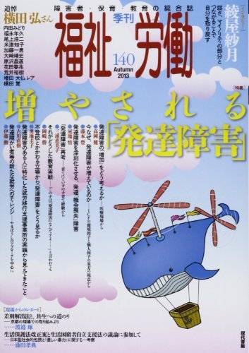 福祉労働 140号 (発売日2013年09月25日) 表紙