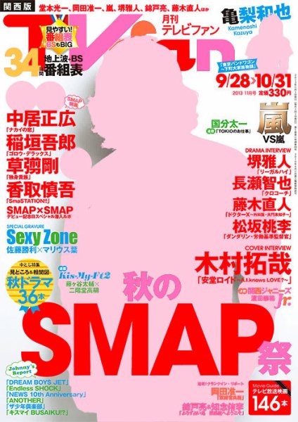 TV fan（テレビファン）関西版 11月号 (発売日2013年09月24日) 表紙