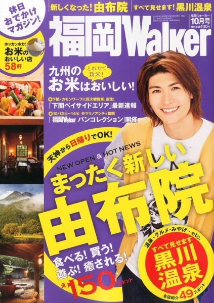 九州ウォーカー 10月号 (発売日2013年09月18日) 表紙