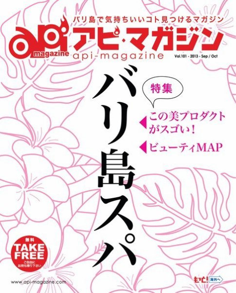 Api Magazine（アピ・マガジン） vol.101 (発売日2013年09月20日) 表紙