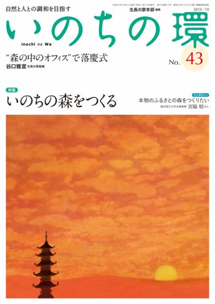 いのちの環 No.43 (発売日2013年09月20日) 表紙