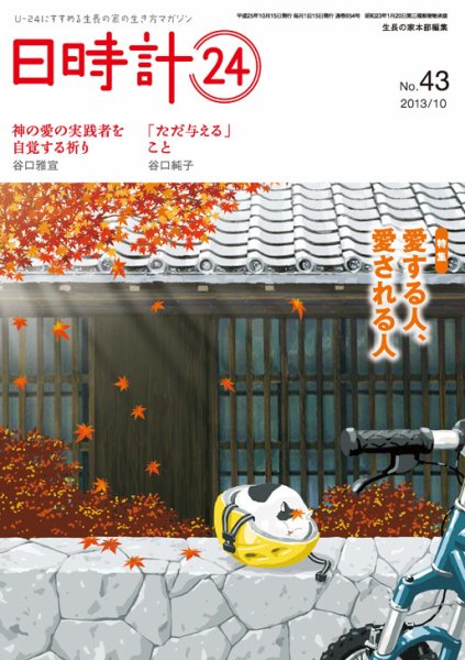 日時計24 No.43 (発売日2013年09月20日) 表紙