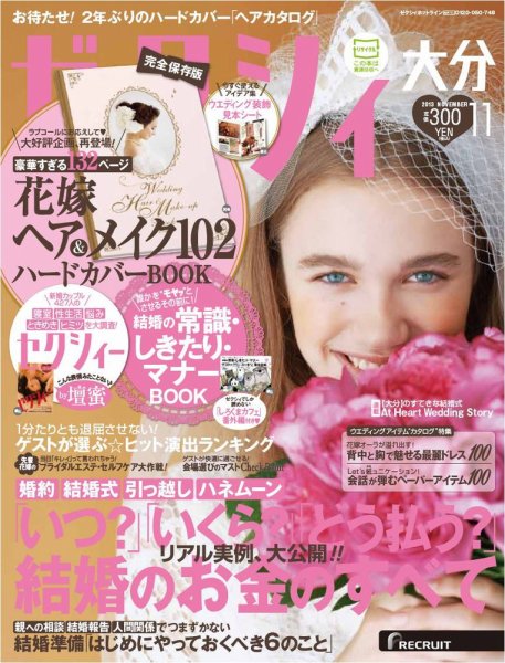 ゼクシィ大分 11月号 (発売日2013年09月23日) 表紙