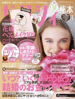ゼクシィ熊本 11月号 (発売日2013年09月23日) 表紙