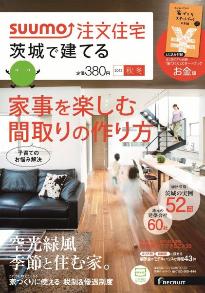 SUUMO注文住宅　茨城で建てる 2013秋冬 (発売日2013年09月21日) 表紙