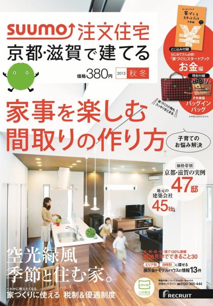 SUUMO注文住宅　京都・滋賀で建てる 2013秋冬 (発売日2013年09月21日) 表紙