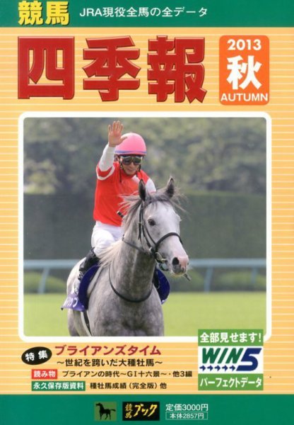 競馬四季報 10月号 (発売日2013年09月17日) 表紙