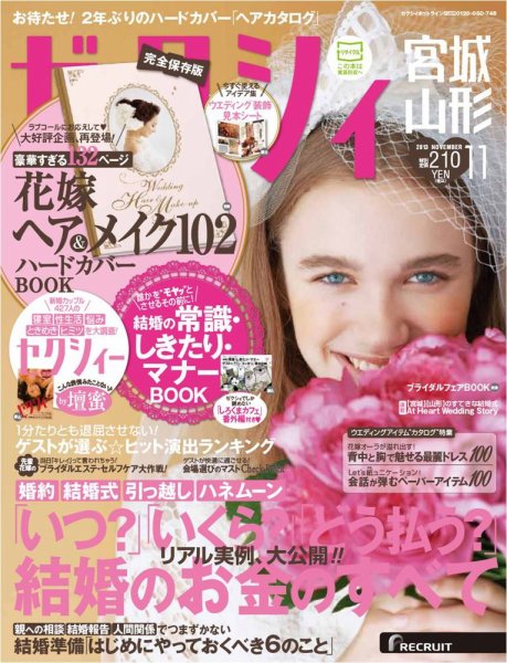ゼクシィ宮城・山形 11月号 (発売日2013年09月23日) 表紙