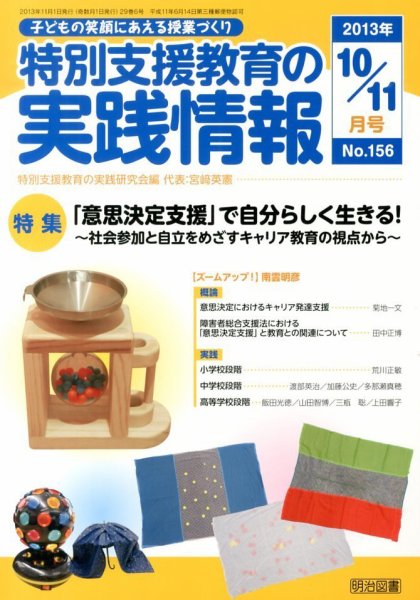 特別支援教育の実践情報 11月号 (発売日2013年09月21日) 表紙