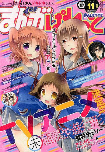 まんが4コマぱれっと 11月号 (発売日2013年09月21日) | 雑誌/定期購読  