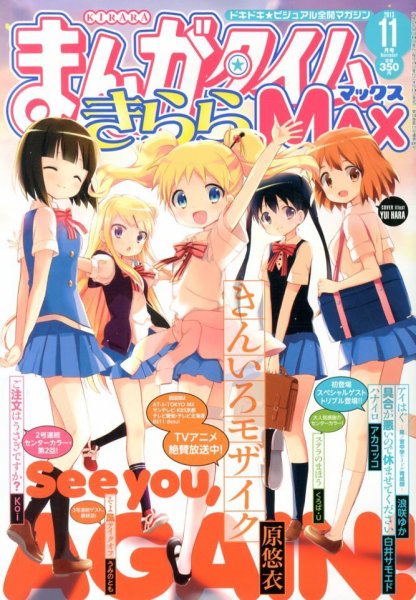 まんがタイムきらら MAX (マックス) 2013年 11月号 (発売日2013年09月19日) 表紙
