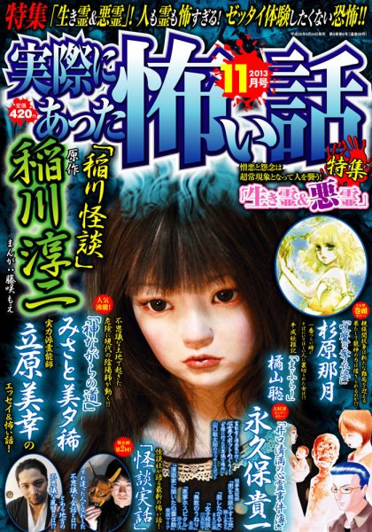 実際にあった怖い話 2013年11月号 (発売日2013年09月24日) 表紙