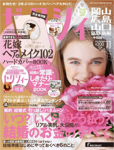 ゼクシィ岡山・広島・山口・鳥取・島根 11月号 (発売日2013年09月23日) 表紙