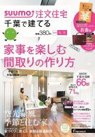 SUUMO注文住宅　千葉で建てる 2013秋冬 (発売日2013年09月21日) 表紙