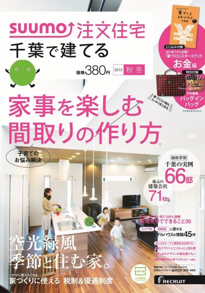 SUUMO注文住宅　千葉で建てる 2013秋冬 (発売日2013年09月21日) 表紙