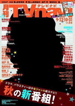 TVnavi (テレビナビ) 宮城・福島版 2013年09月24日発売号 表紙