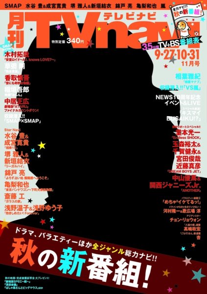 TVnavi (テレビナビ) 静岡版 2013年09月24日発売号 表紙