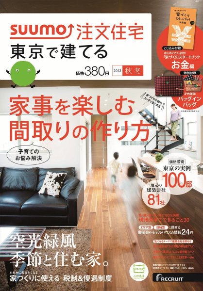 SUUMO注文住宅　東京で建てる 2013秋冬 (発売日2013年09月21日) 表紙