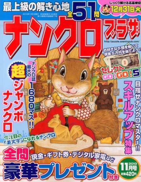 ナンクロプラザ 11月号 (発売日2013年09月19日) 表紙