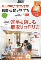SUUMO注文住宅　福岡・佐賀で建てる 2013秋冬 (発売日2013年09月21日) 表紙