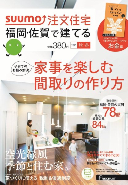 SUUMO注文住宅　福岡・佐賀で建てる 2013秋冬 (発売日2013年09月21日) 表紙