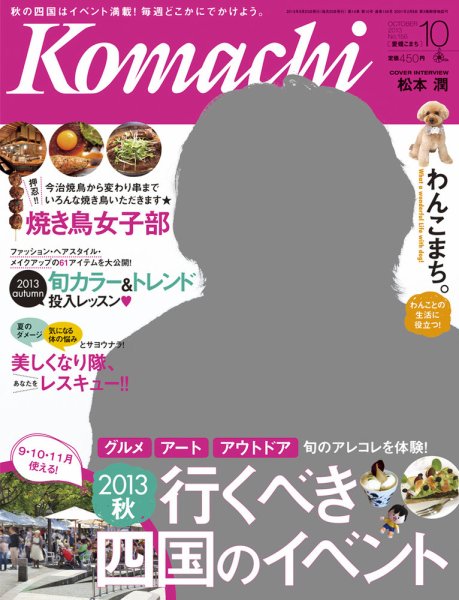 愛媛こまち 2013年10月号 (発売日2013年09月20日) 表紙