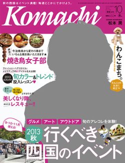 愛媛こまち 2013年10月号 (発売日2013年09月20日) 表紙