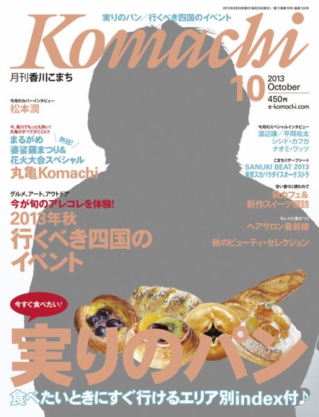 月刊　香川こまち 2013年10月号 (発売日2013年09月20日) 表紙