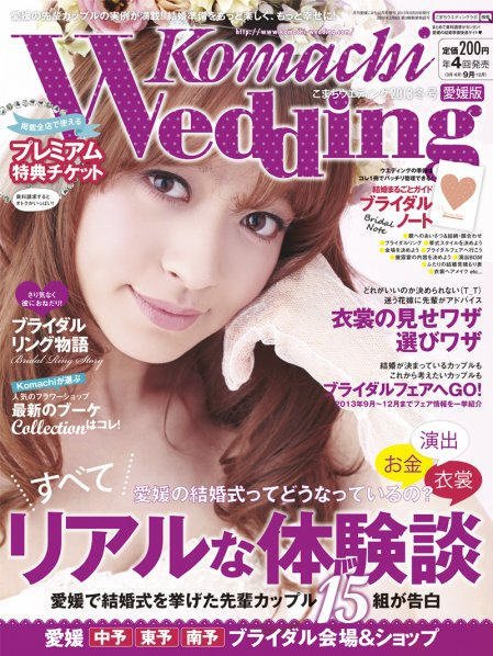 こまちウエディング愛媛/香川 2013年冬号 (発売日2013年09月20日) 表紙