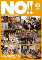 大流行中！ 廃刊◇雑誌 NO！エヌオー 12冊セット 熊本2008.2〜2009.1月 