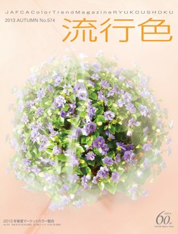 流行色 2013年秋号 (発売日2013年09月20日) 表紙