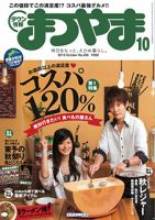 タウン情報まつやま 10月号 表紙