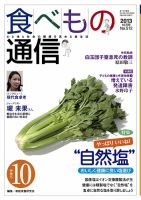食べもの通信 2013年10月号 表紙
