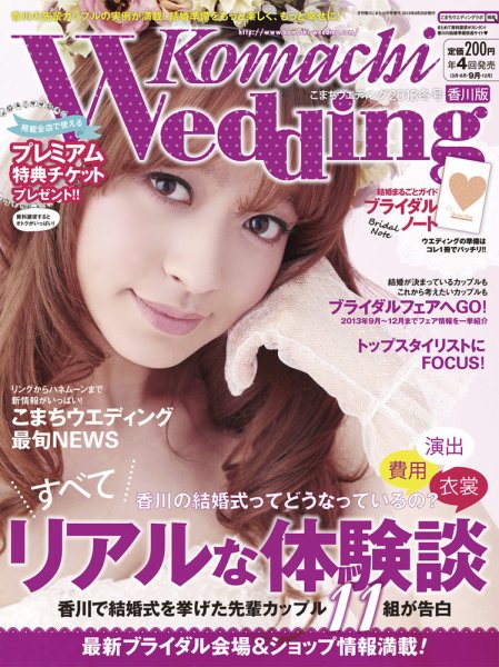 こまちウエディング香川版 2013年冬号 (発売日2013年09月20日) 表紙