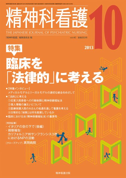 精神科看護 2013年10月号 (発売日2013年09月20日) 表紙