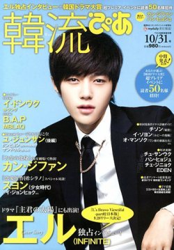 韓流ぴあ 10/31号 (発売日2013年09月21日) 表紙