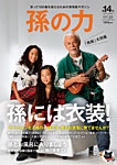 孫の力 第14号 (発売日2013年09月25日) 表紙