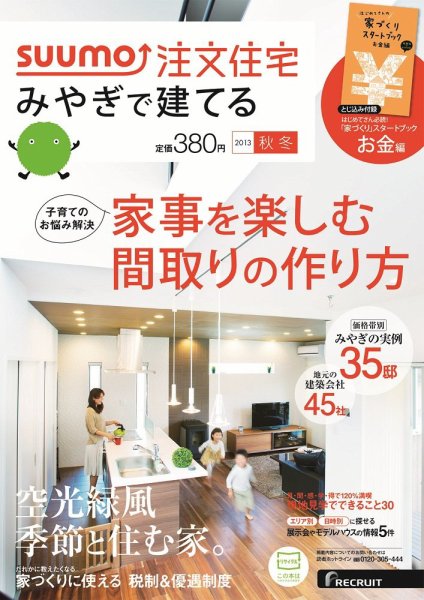 SUUMO注文住宅　みやぎで建てる 2013秋冬 (発売日2013年09月21日) 表紙