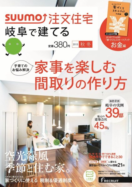 SUUMO注文住宅　岐阜で建てる 2013秋冬 (発売日2013年09月21日) 表紙