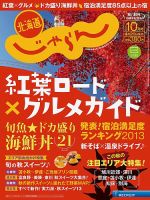 北海道じゃらん 10月号 表紙