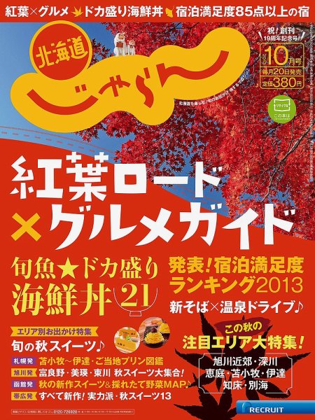 北海道じゃらん 10月号 (発売日2013年09月20日) 表紙