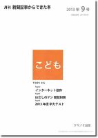 月刊新聞記事からできた本　こども 2013年9号 表紙