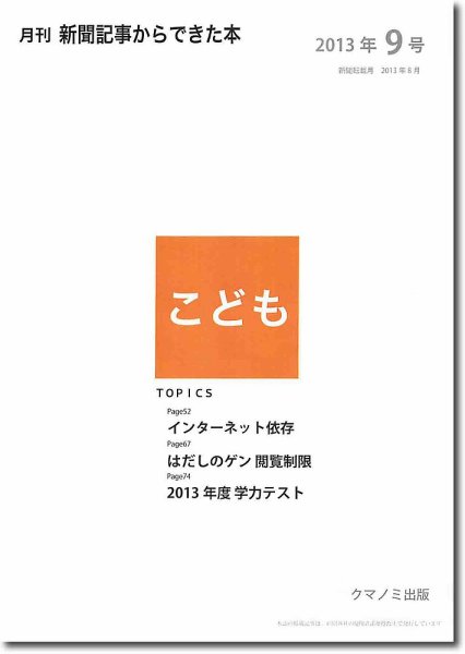 月刊新聞記事からできた本　こども 2013年9号 (発売日2013年09月20日) 表紙