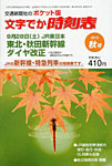 増刊　小型全国時刻表 10月号 (発売日2013年09月20日) 表紙
